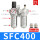 SFC400(配6mm接头)