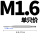M1.6(1只直槽)