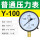(标准)Y-100 0-0.16MPA (1.6公