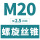 M20*2.5(标准)