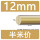 12mm-半米