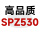 高品质SPZ530