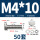 M4*10-50套