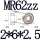 MR62ZZ(2*6*2.5)10个