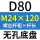 无孔D80 M24*120