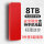 8TB【红色】【4重礼+高速传输】