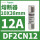 保险丝DF2CN12 12A 10X38mm