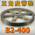B2-400内孔30