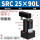 SRC25-90L特惠