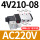 4V210-08-AC220V精制（进口）