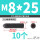 12.9级 M8/25 (10个)