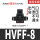 HVFF-8 黑色 接8mm管