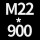 M22*高900 送螺母