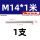 M14*1米(反牙)