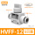 HVFF-12【5只装】插12mm气管