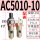 AC5010-10配表