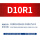 D10R1-D5H12-D10L75-F4钢用