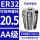AA级ER32-20.5【夹持直径20.5】