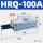 HRQ-100A 【 油压缓冲】