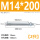 M14*200(2只)