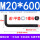 7字M20*600（1套送螺母平垫）