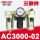 AC3000-02(三联件)