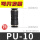 PU-10(黑色精品)