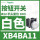 XB4BA11白色1常开