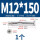 沉头十字M12*150(1个)