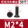 M2*4（50个）黑色