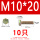 M10*20(10只)