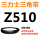 栗色 Z(O)510 Li 黑色