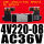 4V22008电压AC36V