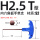 H2.5（T型六角蓝色）