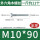 M10*90半牙(一斤约11个)