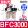 BFC3000(塑料壳)配公母接头