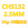 CHS132直径2.5mm