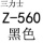 Z-560三力士