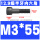 M3*55(半牙)
