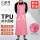 TPU围裙（粉色110*80）