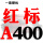 红标A400 Li