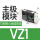 主极模块 VZ1【适配V1C】