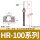 HR-100