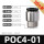POC4-01C-10个装