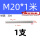 M20*1米(304)