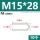 M15*28(10个)