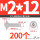 M2/12 (200个)