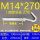 M14*270(1套价)打孔18