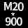 M20*高900 送螺母