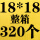 18*18+4cm整件320个